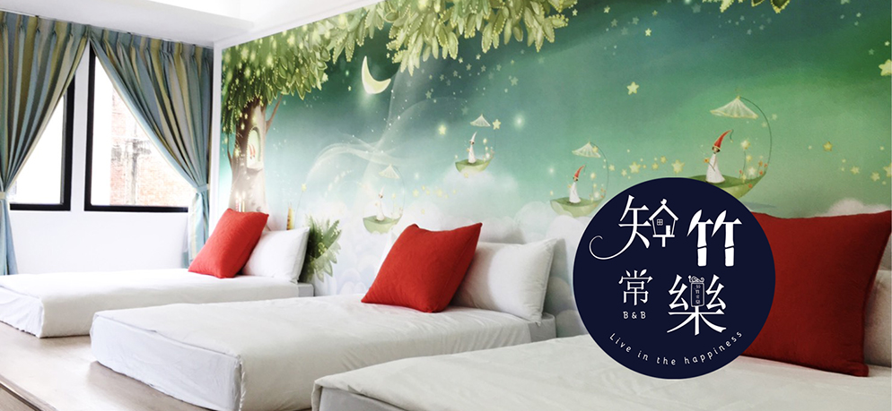 知竹常樂主題民宿 圖片