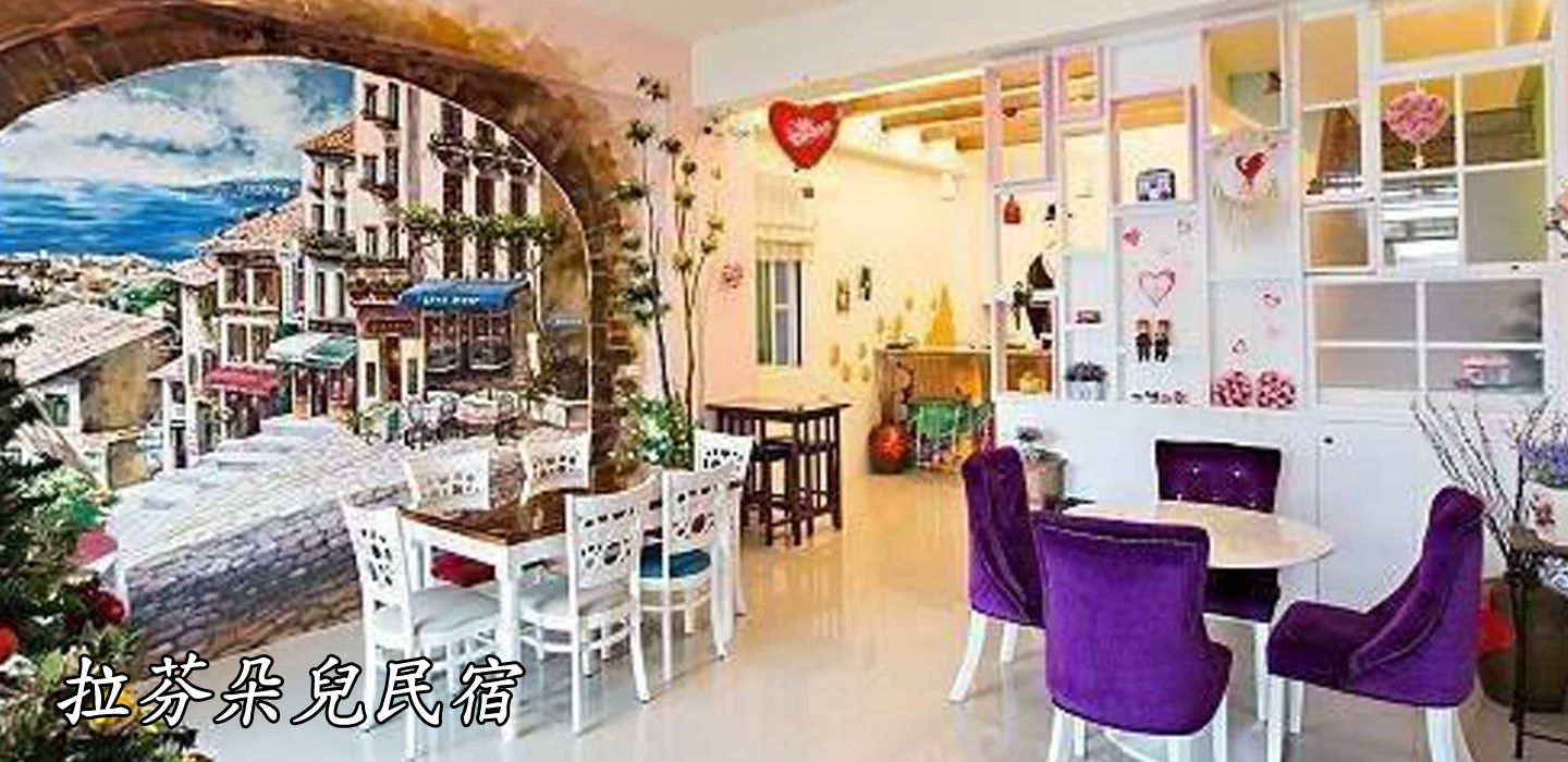 拉芬朵兒民宿輪播大圖第1張