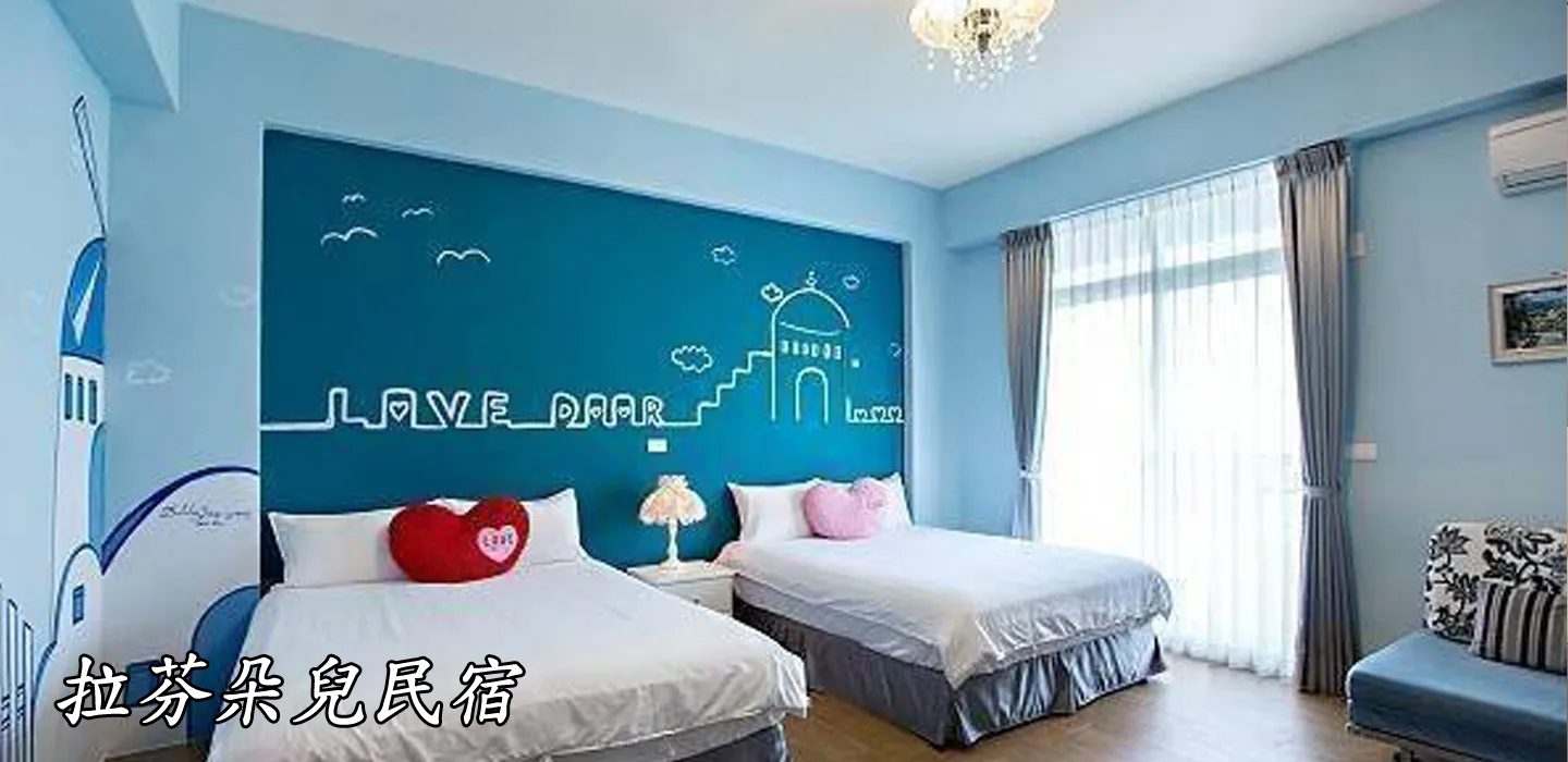 拉芬朵兒民宿輪播大圖第2張